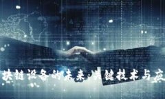 探索区块链设备的未来：关键技术与应用前景