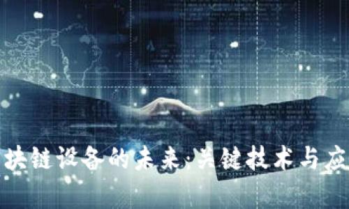 探索区块链设备的未来：关键技术与应用前景