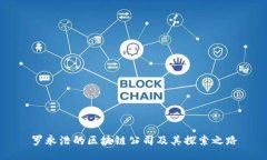 罗永浩的区块链公司及其探索之路