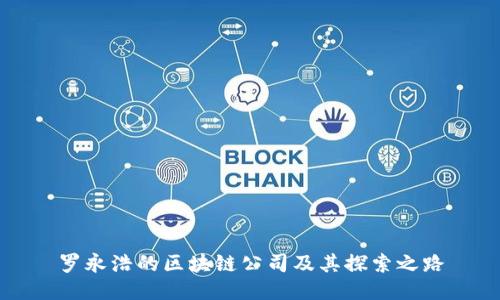 罗永浩的区块链公司及其探索之路
