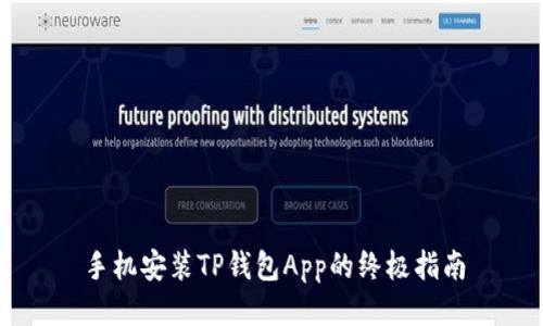 手机安装TP钱包App的终极指南