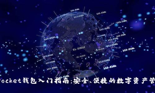 TokenPocket钱包入门指南：安全、便捷的数字资产管理工具