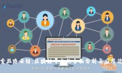探索丝路云链：区块链平台的全面分析与应用优