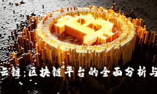 探索丝路云链：区块链平台的全面分析与应用优势
