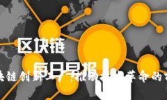 探索区块链创新工厂：推动技术革命的前沿力量