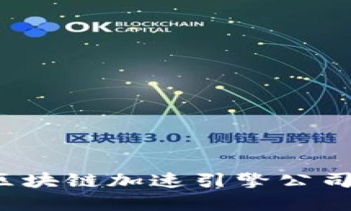 2023年区块链加速引擎公司全景盘点