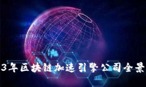 2023年区块链加速引擎公司全景盘点