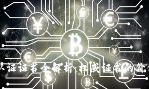 区块链行业认证证书全解析：权威证书的价值与选择指南