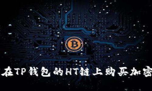 如何在TP钱包的HT链上购买加密货币