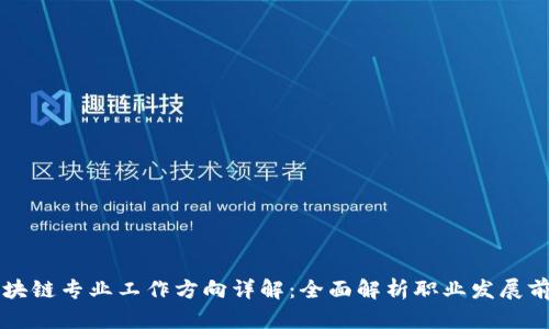 区块链专业工作方向详解：全面解析职业发展前景