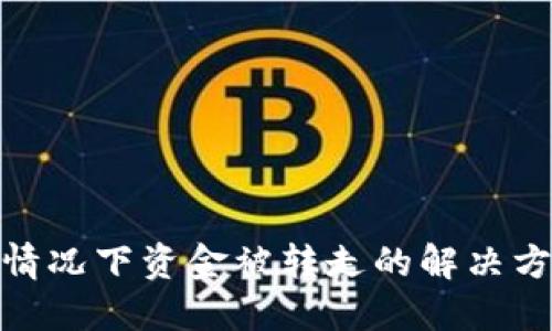 TP钱包未授权情况下资金被转走的解决方案与预防措施