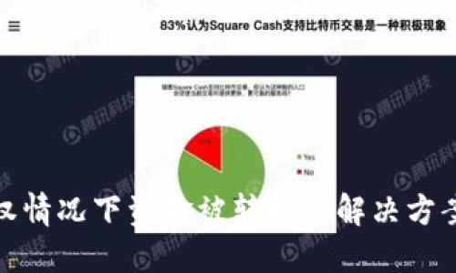 TP钱包未授权情况下资金被转走的解决方案与预防措施