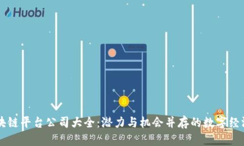 重庆区块链平台公司大全：潜力与机会并存的数字经济新未来