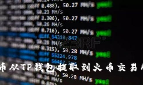 如何将PIG币从TP钱包提取到火币交易所：详细指南