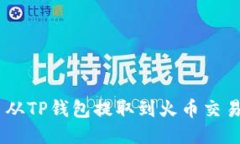 如何将PIG币从TP钱包提取到火币交易所：详细指南