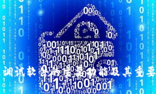 区块链调试软件的主要功能及其重要性解析