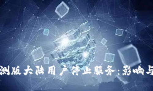 TP钱包内测版大陆用户停止服务：影响与用户指南