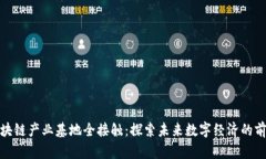 蚂蚁区块链产业基地全接触：探索未来数字经济