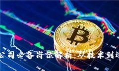 区块链部署公司必备岗位解析：从技术到运营全