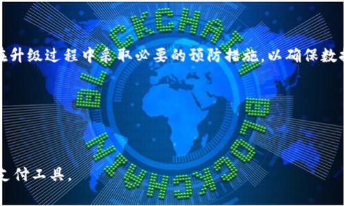 在讨论数字钱包的系统升级时，确实涉及到多个方面的内容。t p钱包作为一种常见的数字支付工具，其系统升级情况也备受用户关注。接下来，我们将对这个问题进行深入分析。

什么是t p钱包？
t p钱包是一款集成了多种功能的移动支付应用，它不仅支持数字货币的存储与转账，还提供了购物、支付账单、跨境交易等多种服务。随着数字金融的迅速发展，这类应用逐渐成为人们日常生活中不可或缺的一部分。

为什么需要系统升级？
数字钱包的系统升级主要是为了提升安全性、稳定性及用户体验。以下是系统升级的一些关键原因：
ul
    listrong安全性提升：/strong随着网络安全威胁的加剧，钱包开发团队需要不断更新其安全防护措施，以保护用户的资金和信息。/li
    listrong功能完善：/strong用户对于数字钱包的需求不断变化，系统升级能够引入新的功能，以满足用户日益增长的使用需求。/li
    listrong性能：/strong通过系统代码和架构，提升应用的运行效率，减少卡顿、崩溃等现象，为用户提供更流畅的使用体验。/li
/ul

t p钱包具体会怎样进行系统升级？
t p钱包的系统升级通常分为几个步骤：
ul
    listrong产品需求分析：/strong团队会根据用户反馈与市场趋势，分析出需要改进的地方。/li
    listrong开发与测试：/strong在确定需求后，开发团队会进行代码编写与功能实现，随后进行多轮测试，以确保无重大bug。/li
    listrong发布与宣传：/strong成功测试后，升级版本会通过各种渠道通知用户，包括应用内推送、社交媒体等，确保用户及时更新。/li
/ul

用户如何了解系统升级信息？
对于用户而言，了解t p钱包的系统升级信息非常重要，以下是几种常见的获取途径：
ul
    listrong官方网站：/strongt p钱包的官方网站会定期发布系统更新公告，用户可以关注相关资讯。/li
    listrong应用内通知：/strong用户在登录t p钱包时，通常会收到新版本的通知，可以直接通过应用进行更新。/li
    listrong社交媒体：/strong各大社交平台上的t p钱包官方账号也会发布有关系统更新的动态，用户可以进行关注。/li
/ul

用户在系统升级过程中需要注意什么？
在t p钱包进行系统升级的过程中，用户需要注意以下几点：
ul
    listrong备份重要信息：/strong在进行任何系统更新前，建议用户备份钱包中的重要数据，以防数据丢失。/li
    listrong确保网络连接：/strong用户在更新时需确保网络稳定，以免更新过程中出现中断，导致升级失败。/li
    listrong查看更新内容：/strong在升级过程中，认真阅读更新内容，了解新增功能及改动，有助于更高效地使用新系统。/li
/ul

总结
t p钱包的系统升级是一项常态化的工作，旨在提升安全性、性能和用户体验。用户通过多种渠道可以了解到相关的升级信息，并在升级过程中采取必要的预防措施，以确保数据的安全与完整。可以说，随着技术的不断进步，t p钱包将会进行更加频繁和全面的系统升级，以适应时代的发展与用户的需求。 

ul
    guanjianzit p钱包, 数字支付, 系统升级/guanjianzi
/ul

通过以上的详细介绍，我们的目标是使用户更全面地了解t p钱包的系统升级及其重要性，帮助每一位用户更好地利用这一数字支付工具。