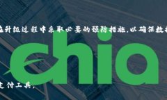 在讨论数字钱包的系统升级时，确实涉及到多个