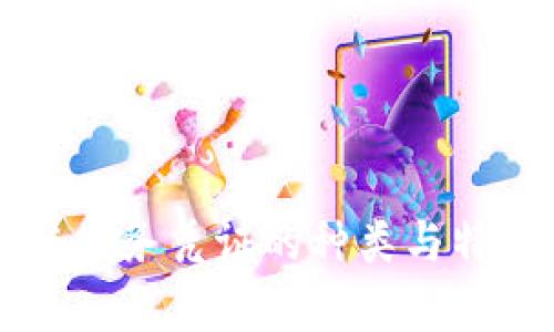 区块链债务凭证的种类与特点分析