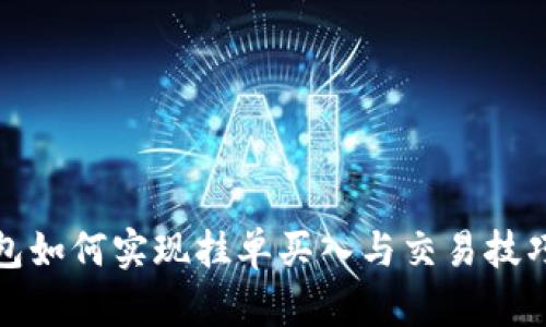 TP钱包如何实现挂单买入与交易技巧详解