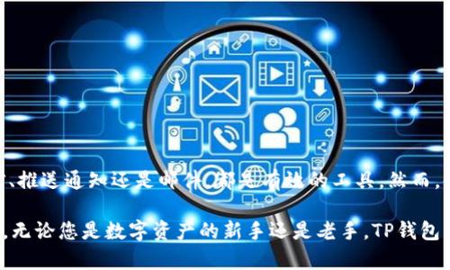 如何设置TP钱包余额变动提醒？确保随时掌握资金动态
keywordsTP钱包, 余额变动提醒, 钱包通知/keywords

引言
在数字货币快速发展的时代，拥有一个安全且实用的钱包显得尤为重要。随着数字资产的增值和交易的频繁，及时掌握钱包余额的变动是每个用户关心的事项之一。TP钱包作为一款受欢迎的数字货币钱包，提供了余额变动提醒功能。这一功能帮助用户在资金有变动时第一时间收到通知，从而有效保护资产安全。

1. 什么是TP钱包？
TP钱包是一款支持多种数字货币的去中心化钱包。它不仅提供了资金的存储和管理功能，还让用户能够方便地进行资产买卖、交易和转账等操作。用户可以通过TP钱包轻松访问各类区块链应用服务。随着越来越多的人加入数字货币投资，TP钱包的使用也日益普及，成为了用户在数字资产管理方面的重要工具。

2. 余额变动提醒的意义
余额变动提醒功能的意义显而易见。首先，它可以避免用户错过重要的交易机会。比如，当你的钱包收到了一笔重要的交易，及时的提醒可以让你第一时间查看，从而做出更快的反应。其次，余额变动提醒增强了用户对资产安全的掌控感。当用户的资产发生变化时，立即收到提示能够有效降低资产被盗或丢失的风险。

3. 如何设置TP钱包余额变动提醒？
设置TP钱包余额变动提醒的过程简单快捷。用户只需按照以下步骤进行操作：
ol
  listrong打开TP钱包应用：/strong启动你的TP钱包应用，确保你已经成功登录账户。/li
  listrong进入设置选项：/strong在主界面，寻找“设置”或“通知”选项，一般在菜单栏或个人信息界面。/li
  listrong找到余额变动提醒：/strong在设置选项中，找到“余额变动提醒”功能，通常会有开关选项可以选择开启或关闭。/li
  listrong选择提醒方式：/strong根据个人喜好选择短信提醒、推送通知或邮件通知等。用户可以选定合适的提醒方式，以保证在第一时间内接收到通知。/li
/ol

4. 提醒方式的选择及其优缺点
用户可以根据自己的需求选择合适的提醒方式。以下是几种常见的提醒方式及其优缺点：
ul
  listrong短信提醒：/strong优点是相对直接，无需依赖网络，但可能存在额外费用。/li
  listrong推送通知：/strong需要保持网络连接，快速便捷。然而，如果网络不稳定，可能会导致信息延迟。/li
  listrong邮件通知：/strong适合喜欢使用邮件进行管理的用户，但相对较慢，可能被归类到垃圾邮件中。/li
/ul

5. 余额变动提醒的注意事项
在使用余额变动提醒功能时，有几个注意事项需要了解：
ul
  listrong确保网络稳定：/strong不论是哪种提醒方式，网络的稳定性都是非常重要的，尽量避免在网络状况不佳的情况下进行重要操作。/li
  listrong定期检查通知设置：/strong定期检查自己的通知设置，确保余额变动提醒功能始终处于开启状态。/li
  listrong保护个人信息：/strong在设置相关通知时，尤其是通过手机或邮箱进行提醒，务必确保个人信息的安全，避免泄露。/li
/ul

6. 总结
TP钱包的余额变动提醒功能为用户提供了一个及时了解资金动态的有效工具。通过简单的设置步骤，用户可以根据自身需求选择合适的提醒方式。无论是短信、推送通知还是邮件，都是有效的工具。然而，使用这一功能时，保持个人信息的安全与网络的稳定性同样重要。通过掌握这些信息，用户可以更好地管理自己的数字资产，确保资金安全，随时掌握财务动态。

在数字货币的世界里，每一次余额的变动都可能意味着一个重要的机会。因此，及时获得余额提醒，意味着牢牢把握住财富的脉搏，让您的投资决策更具前瞻性。无论您是数字资产的新手还是老手，TP钱包的余额变动提醒都将是您不可或缺的助手。