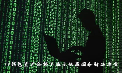 TP钱包资产余额不显示的原因和解决方案