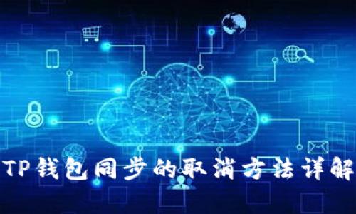 TP钱包同步的取消方法详解