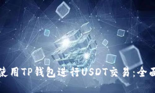 如何使用TP钱包进行USDT交易：全面指南