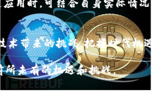 区块链创新发展模式解析：颠覆传统与未来趋势

区块链, 创新发展, 商业模式/guanjianci

引言：区块链的崛起与变革
在大数据和人工智能等技术迅猛发展的今天，区块链作为一种新的信息技术，其独特的去中心化特征，正逐步渗透到各个行业，带来一场颠覆性的创新浪潮。区块链不仅改变了传统的商业模式，也影响着社会的各个层面。从金融服务到供应链管理，从版权保护到数据安全，区块链技术的发展为各行各业拓展了无限可能。

区块链的基本概念与特征
理解区块链的创新发展模式，首先需掌握其基本概念。区块链是一种分布式数据库技术，能够以安全、透明的方式记录交易信息。它的核心特征包括去中心化、不可篡改性和透明性。这些特征使得多方在交流和交易时，都能建立信任，无需依赖单一的中心化方。这种信任机制的确立，无疑提升了交易的效率，降低了成本。

区块链的商业模式创新
随着区块链技术的逐渐成熟，不少企业正在探索如何将其运用到具体的商业模式中去。不同行业根据自身需求，发展出了不同的区块链应用模式。

1. 金融服务的重塑
金融行业是区块链应用最为广泛的领域之一。通过智能合约技术，区块链可以实现自动化金融交易，省略中介环节，提升效率。例如，一些去中心化金融（DeFi）平台，提供无抵押借贷、交易和收益农业等服务，用户只需通过程序，便可实现金融交易。这种模式不仅降低了交易成本，还提高了资金使用效率。

2. 供应链管理的透明化
供应链管理中，信息不对称和数据孤岛是普遍存在的问题。区块链在这一领域的引入，为解决这些问题提供了新的思路。通过在区块链上记录每个环节的信息，所有参与方都能实时访问和验证信息，确保供应链的透明性和可追溯性。例如，某些快消品企业运用区块链追踪食品从生产到消费者手中的全过程，增强了消费信任。

3. 数字身份的保护
在互联网时代，个人信息的保护日益成为社会关注的焦点。传统的身份验证体系存在安全隐患。利用区块链的技术，可以创建不可篡改的数字身份，实现个人信息的安全存储和管理。用户不仅拥有对自身数据的控制权，还能在不泄露个人信息的情况下，实现安全认证。这种身份管理模式在金融、医疗及社交网络等领域都有着广泛的应用潜力。

4. 版权保护与创作激励
版权问题在艺术、文学及数字内容领域一直难以有效解决。区块链技术可以为版权保护提供新的解决方案。通过将创作者的原创内容记录在区块链上，确保其著作权的唯一性，实现版权的透明化管理。此外，基于区块链的平台能够直接链接创作者与用户，省去中介环节，让创作者获得应得的报酬。这种模式让艺术创作者能够更好地获得激励，鼓励创作。

5. 公共服务的高效化
政府部门的效率低下、透明度不足已是许多国家面临的难题。区块链能为公共服务带来变革，例如，在投票系统中，利用区块链能够确保投票的安全和透明，防止选票被篡改。同时，区块链在土地登记、税务管理等领域，也力图通过去中心化解决信息失真和数据造假的问题，提高公众对政府服务的信任程度。

区块链技术面临的挑战
尽管区块链在许多领域展现出良好的应用前景，但其发展依然面临诸多挑战。技术层面上，区块链的可扩展性、性能和能源消耗等问题尚待解决。此外，法律法规的滞后，也限制了区块链在某些行业的实际应用。为了推动区块链技术的更好发展，各国政府和企业需携手合作，建立完善的规则框架与政策环境。

未来展望：区块链的可持续创新
在未来，区块链技术所带来的创新发展模式，将不断演化。在智能合约与去中心化应用（DApp）的推动下，区块链有潜力进一步渗透到更多领域。企业在探索区块链应用时，可结合自身实际情况和市场需求，灵活运用这一技术，发掘新的商业价值。“跨链技术”、“模块化架构”等新兴概念，也将为区块链提供更广阔的应用场景。

结论
综上所述，区块链不仅为现有商业模式带来了新的转型机会，也为未来的创新开辟了广阔的空间。在探索区块链创新发展模式的过程中，企业和个人应积极应对技术带来的挑战，把握时代机遇，迎接区块链驱动的数字经济新时代。

区块链的未来，将由热爱创新并勇于变革的我们共同书写。无论是在金融、医疗，还是在艺术和社会服务领域，区块链都将在不断推动技术进步的同时，带给我们前所未有的机遇和挑战。