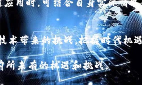 区块链创新发展模式解析：颠覆传统与未来趋势

区块链, 创新发展, 商业模式/guanjianci

引言：区块链的崛起与变革
在大数据和人工智能等技术迅猛发展的今天，区块链作为一种新的信息技术，其独特的去中心化特征，正逐步渗透到各个行业，带来一场颠覆性的创新浪潮。区块链不仅改变了传统的商业模式，也影响着社会的各个层面。从金融服务到供应链管理，从版权保护到数据安全，区块链技术的发展为各行各业拓展了无限可能。

区块链的基本概念与特征
理解区块链的创新发展模式，首先需掌握其基本概念。区块链是一种分布式数据库技术，能够以安全、透明的方式记录交易信息。它的核心特征包括去中心化、不可篡改性和透明性。这些特征使得多方在交流和交易时，都能建立信任，无需依赖单一的中心化方。这种信任机制的确立，无疑提升了交易的效率，降低了成本。

区块链的商业模式创新
随着区块链技术的逐渐成熟，不少企业正在探索如何将其运用到具体的商业模式中去。不同行业根据自身需求，发展出了不同的区块链应用模式。

1. 金融服务的重塑
金融行业是区块链应用最为广泛的领域之一。通过智能合约技术，区块链可以实现自动化金融交易，省略中介环节，提升效率。例如，一些去中心化金融（DeFi）平台，提供无抵押借贷、交易和收益农业等服务，用户只需通过程序，便可实现金融交易。这种模式不仅降低了交易成本，还提高了资金使用效率。

2. 供应链管理的透明化
供应链管理中，信息不对称和数据孤岛是普遍存在的问题。区块链在这一领域的引入，为解决这些问题提供了新的思路。通过在区块链上记录每个环节的信息，所有参与方都能实时访问和验证信息，确保供应链的透明性和可追溯性。例如，某些快消品企业运用区块链追踪食品从生产到消费者手中的全过程，增强了消费信任。

3. 数字身份的保护
在互联网时代，个人信息的保护日益成为社会关注的焦点。传统的身份验证体系存在安全隐患。利用区块链的技术，可以创建不可篡改的数字身份，实现个人信息的安全存储和管理。用户不仅拥有对自身数据的控制权，还能在不泄露个人信息的情况下，实现安全认证。这种身份管理模式在金融、医疗及社交网络等领域都有着广泛的应用潜力。

4. 版权保护与创作激励
版权问题在艺术、文学及数字内容领域一直难以有效解决。区块链技术可以为版权保护提供新的解决方案。通过将创作者的原创内容记录在区块链上，确保其著作权的唯一性，实现版权的透明化管理。此外，基于区块链的平台能够直接链接创作者与用户，省去中介环节，让创作者获得应得的报酬。这种模式让艺术创作者能够更好地获得激励，鼓励创作。

5. 公共服务的高效化
政府部门的效率低下、透明度不足已是许多国家面临的难题。区块链能为公共服务带来变革，例如，在投票系统中，利用区块链能够确保投票的安全和透明，防止选票被篡改。同时，区块链在土地登记、税务管理等领域，也力图通过去中心化解决信息失真和数据造假的问题，提高公众对政府服务的信任程度。

区块链技术面临的挑战
尽管区块链在许多领域展现出良好的应用前景，但其发展依然面临诸多挑战。技术层面上，区块链的可扩展性、性能和能源消耗等问题尚待解决。此外，法律法规的滞后，也限制了区块链在某些行业的实际应用。为了推动区块链技术的更好发展，各国政府和企业需携手合作，建立完善的规则框架与政策环境。

未来展望：区块链的可持续创新
在未来，区块链技术所带来的创新发展模式，将不断演化。在智能合约与去中心化应用（DApp）的推动下，区块链有潜力进一步渗透到更多领域。企业在探索区块链应用时，可结合自身实际情况和市场需求，灵活运用这一技术，发掘新的商业价值。“跨链技术”、“模块化架构”等新兴概念，也将为区块链提供更广阔的应用场景。

结论
综上所述，区块链不仅为现有商业模式带来了新的转型机会，也为未来的创新开辟了广阔的空间。在探索区块链创新发展模式的过程中，企业和个人应积极应对技术带来的挑战，把握时代机遇，迎接区块链驱动的数字经济新时代。

区块链的未来，将由热爱创新并勇于变革的我们共同书写。无论是在金融、医疗，还是在艺术和社会服务领域，区块链都将在不断推动技术进步的同时，带给我们前所未有的机遇和挑战。