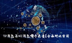 TP钱包与MI钱包哪个更贵？全面对比分析