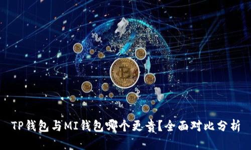 TP钱包与MI钱包哪个更贵？全面对比分析