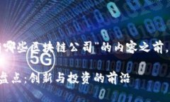 在撰写关于“湖南有哪些区块链公司”的内容之