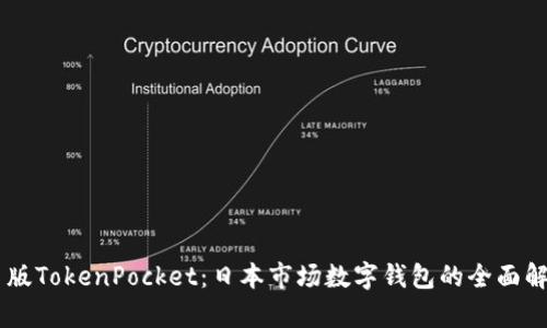 日版TokenPocket：日本市场数字钱包的全面解析