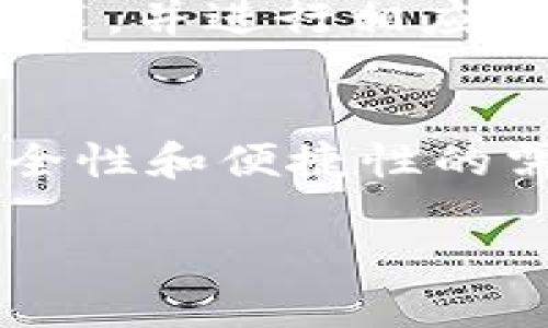 TP钱包（TokenPocket）是一款比较知名的数字货币钱包，广泛应用于区块链和加密货币交易。它支持多种区块链资产存储和管理，以其简单易用的界面和强大的功能受到许多用户的青睐。以下是对TP钱包的详细介绍。

TP钱包的基本功能
TP钱包的核心功能包括虚拟资产的存储、发送和接收。用户可以将多种加密货币存储在钱包中，包括但不限于以太坊、比特币、EOS等主流币种。此外，TP钱包还支持ERC-20和TRC-20等不同标准的代币，这使得用户可以更方便地进行资产管理。

多链支持
TP钱包的一个显著特点是支持多链操作。它不仅支持以太坊和比特币，还支持众多公链和侧链的资产。这对于持有多种数字货币的用户而言，无疑是个方便的解决方案。用户无需下载多个钱包应用程序就能轻松管理不同链上的资产，极大地提升了便捷性。

用户友好的界面设计
TP钱包的界面设计注重用户体验，界面清晰直观的布局使得即使是新手用户也能快速上手。对于不同功能的按钮和选项，TP钱包都进行了合理的分类，使得用户在进行操作时一目了然。例如，用户可以在主界面上看到自己的资产总览、交易记录以及其他重要功能，所有操作都十分。

安全性
在数字资产存储中，安全性无疑是重中之重。TP钱包为用户提供多层次的安全保护，包括私钥本地保存、一键备份、以及多重签名等功能。用户的私钥仅存储在本地，未上传至服务器，确保了用户资产的安全性。此外，TP钱包还支持冷钱包和热钱包的管理，进一步增强了资产保护。

去中心化的特性
TP钱包也是去中心化钱包的一种，意味着用户完全掌控自己的私钥和资产。与中心化钱包不同，用户无需依赖第三方即可进行交易和资产管理。这种去中心化的特性让用户在进行交易时更为安全，不必担心交易所被黑客攻击或垮台带来的资产损失。

支持DApp的使用
TP钱包除了基本的储存和交易功能，还支持各种去中心化应用（DApp）的使用。用户可以通过TP钱包访问各类DApp，从而进行DeFi投资、NFT交易等各种活动。而且，TP钱包内置的DApp浏览器使得用户可以方便地发现和使用这些应用，无缝连接到当前的区块链生态。

社区和支持
TP钱包有着活跃的社区支持，用户在使用过程中如遇到问题，可以通过官方渠道获得帮助。此外，TP钱包的团队也会定期进行更新和维护，不断推出新功能，以满足用户日益增长的需求。在社交平台上，TP钱包的用户社区也比较活跃，用户可以交流经验和分享使用心得。

未来发展前景
随着区块链技术的不断演进和加密货币的广泛应用，TP钱包在未来的发展潜力不可小觑。越来越多的人开始关注数字货币的投资和使用，随之而来的也会是对数字资产管理工具的需求上升。TP钱包凭借其强大的多链支持、去中心化特性以及用户友好的设计，必将在市场中占据一席之地。

如何下载和安装TP钱包
若您想使用TP钱包，可以在各大应用商店中搜索下载，或直接访问TP钱包的官方网站进行下载。安装过程相对简单，用户只需按照步骤完成安装，并进行相应的设置即可。值得注意的是，下载钱包之前一定要确认下载渠道的官方网站，以确保安全性。

总结
TP钱包以其独特的多链支持、去中心化特性以及用户友好的设计，成为了众多用户管理数字资产的首选工具。它不仅能很好地满足用户对安全性和便捷性的需求，同时也在不断适应区块链技术的发展。随着市场的不断成熟，TP钱包将会有更多的机会和挑战，期待它能够继续为用户提供优质的服务。

TP钱包：多链支持与去中心化特性的理想选择