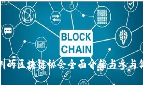 深圳的区块链协会全面介绍与参与价值