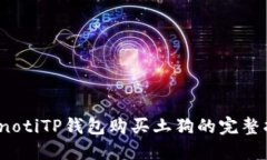bianotiTP钱包购买土狗的完整指南