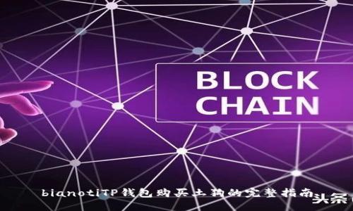 bianotiTP钱包购买土狗的完整指南