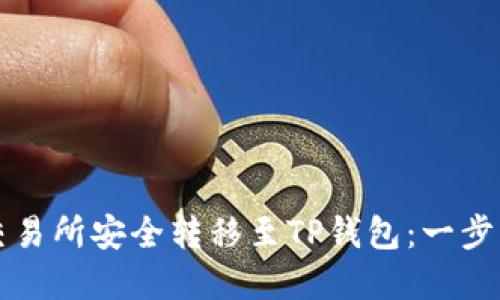 如何将资金从交易所安全转移至TP钱包：一步一步的全面指南
