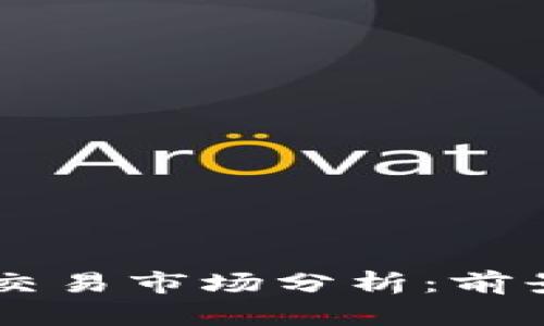 区块链应用交易市场分析：前景与主要平台