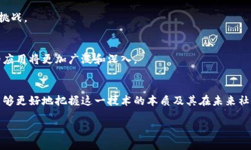 区块链底层逻辑系统详解：从共识机制到智能合约的全面分析

区块链, 共识机制, 智能合约/guanjianci

引言
随着区块链技术的不断发展，越来越多的行业开始关注其底层逻辑系统。很多人对这一技术的理解常常停留在表面，而忽视了它背后的复杂逻辑与机制。这篇文章将深入探讨区块链的底层逻辑系统，包括但不限于共识机制、智能合约、去中心化存储等重要组成部分。

1. 区块链的基本概念
区块链是一种分布式账本技术，允许多方在没有可靠中介的情况下进行安全交易。每个区块包含一组交易信息，并以一种不可篡改的方式连接在一起。这种结构不仅保证了数据的安全性，还提供了透明性，是其魅力所在。

2. 共识机制：区块链安全的基石
共识机制是区块链网络的核心，它确保网络中所有参与节点对区块链的当前状态达成一致。不同的共识机制对区块链的性能和安全性影响巨大。

h42.1 工作量证明（PoW）/h4
比特币采用的工作量证明机制通过让参与者竞争解密难题来验证交易。虽然这种方式安全性高，但耗电量大和交易速度慢是其主要缺陷。

h42.2 权益证明（PoS）/h4
权益证明机制则通过持有代币的数量和时间来决定哪个节点有权创建下一个区块。这种方式在节能和效率方面表现更佳，但可能降低去中心化程度。

h42.3 其他共识机制/h4
除了PoW和PoS，还有其他类型的共识机制，如Delegated Proof of Stake（DPoS）和 Practical Byzantine Fault Tolerance（PBFT）。每种机制都有其独特的优缺点，适合不同类型的区块链应用。

3. 智能合约：区块链的“自动执行者” 
智能合约是区块链上自动执行的合约代码，规定了合约的条款，并在满足条件时自动执行。这种技术为去中心化应用（DApp）提供了基础。

h43.1 智能合约的优势/h4
智能合约消除了对中介的需求，降低了成本和交易时间。同时，其执行的透明和可审计性提高了交易的安全性。这使得智能合约在金融、供应链管理等领域得到了广泛应用。

h43.2 智能合约的挑战/h4
尽管智能合约有诸多优势，但其不可更改的特性也带来了风险。一旦代码有漏洞或未考虑周全，合约可能会被攻击者利用，造成损失。因此，如何确保智能合约的安全性成为了亟待解决的问题。

4. 去中心化存储：数据的安全港
去中心化存储技术使得数据不再集中在某个服务器上，而是分布在多个节点间。这种方式不仅提高了数据的可用性和安全性，而且降低了单点故障的风险。

h44.1 IPFS（行星际文件系统）/h4
IPFS是一种去中心化的文件存储协议，使得文件能够在区块链网络中被安全地存储和访问。用户只需通过文件的哈希值即可找到所需的数据。这种技术在去中心化应用程序中非常受欢迎。

h44.2 存储的其他解决方案/h4
除了IPFS，还有其他去中心化存储解决方案，如Storj和Filecoin。它们通过激励机制促使用户提供存储空间，从而形成一个去中心化的数据市场。

5. 跨链技术：链与链之间的桥梁
随着不同区块链的不断出现，跨链技术变得愈发重要。它使得不同区块链之间可以互通，从而打破信息孤岛。

h45.1 跨链的实现方式/h4
跨链技术可以通过多种方式实现，包括原子交换、背书链以及跨链桥等。这些方法为区块链生态系统提供了更强的灵活性。

h45.2 跨链技术的挑战/h4
尽管跨链带来了诸多便利，但其实施也面临技术和安全挑战。如何确保信息的安全传输和交互的高效性仍然是技术开发过程中需要重点关注的问题。

6. 向未来展望：区块链的发展方向
区块链技术的进阶正在以前所未有的速度进行。未来，它不仅在金融领域会继续蓬勃发展，更将在医疗、教育、版权等多个方面发挥关键作用。

h46.1 监管与合规/h4
随着区块链技术的普及，政府的监管力度将会加大。如何在创新与监管之间找到平衡，是行业发展必须面对的挑战。

h46.2 生态系统的完善/h4
一个健康的区块链生态系统需要多方参与者，包括开发者、企业和用户的积极参与。在此基础上，区块链技术的应用将更加广泛和深入。

总结
区块链的底层逻辑系统是一个复杂而富有层次的框架。通过理解共识机制、智能合约、去中心化存储等要素，能够更好地把握这一技术的本质及其在未来社会中的潜力。随着技术的不断成熟，愿区块链能在数字化转型之路上为人类社会的发展注入更多的动力。

希望这篇文章能够帮助大家更深刻地理解区块链的底层逻辑系统，并激发更多的思考与讨论。