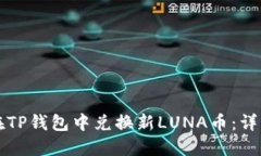 如何在TP钱包中兑换新LUNA币：详细指南