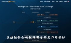 区块链协会的组成部分及其作用揭秘