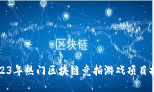 2023年热门区块链竞拍游戏项目推荐