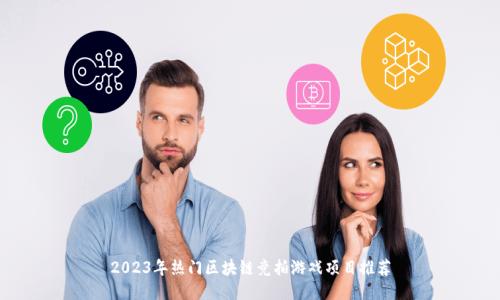 2023年热门区块链竞拍游戏项目推荐