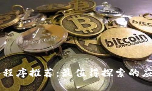 区块链小程序推荐：最值得探索的应用与功能