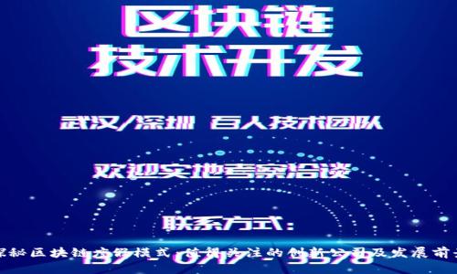 探秘区块链度假模式：值得关注的创新公司及发展前景